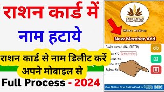 राशन कार्ड से नाम कैसे हटाए  Ration card se naam Kaise delete Karen rationcard [upl. by Dimitri281]