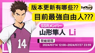 【ハイキューFLY HIGH】新自由人SSR山形隼人詳細解析與更新資訊 [upl. by Kelila]