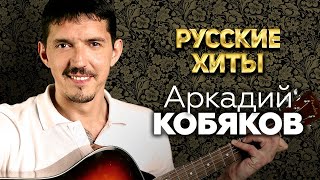 Аркадий Кобяков  Русские Хиты  Лучшие песни [upl. by Suivart]