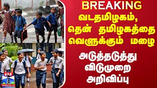 வடதமிழகம் தென் தமிழகத்தில் அடுத்தடுத்து விடுமுறை அறிவிப்பு  School Leave  School Leave Update [upl. by Motteo789]