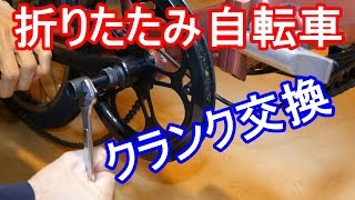 折りたたみ自転車 クランクの交換 [upl. by Caleb]