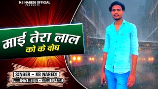 माई तेरा लाल को के दोष  MAA TERA LAL KO KE DOSH  NEW BADMASHI SONG kbnaredi New Dj Song 2024 [upl. by Aloibaf]