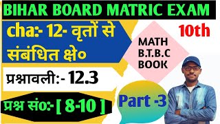 Cha 123  वृतों से सम्बंधित क्षे०  Area Of Circle Class 10th  math coaching classes [upl. by Alabaster]