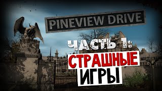 Pineview Drive Очень Страшный Дом 1 [upl. by Khudari851]