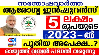 ആരോഗ്യ ഇൻഷുറൻസ് പുതിയ അപേക്ഷ 2023 ൽ 5 ലക്ഷം രൂപയുടെ സൗജന്യ ചികിത്സ സഹായം [upl. by Aiceila]