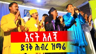 እናት አለኝ  Enat Alegn orthodoxmezmur amanawitkidan orthodox ethiopia [upl. by Assirehc]