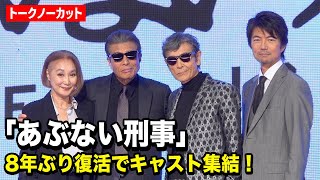 【あぶない刑事】舘ひろし＆柴田恭兵らキャスト集結！8年ぶり復活で浅野温子＆仲村トオルらお馴染みメンバーが爆笑トーク 『あぶない刑事』製作発表会見 [upl. by Kcirded]