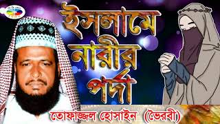 ইসলামে নারীর পর্দা l মাওলানা তোফাজ্জল হোসেন l Mawlana Tofazzal Hossain l Bangla Waz  2018 [upl. by Zaneta]