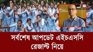 HSC রেজাল্ট নিয়ে সর্বশেষ আপডেট  hsc result 2024 update news [upl. by Demodena]