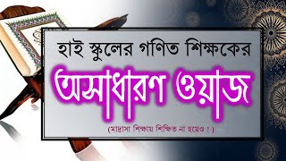 অসাধারণ ওয়াজ। রজব মাসের ফজিলত ও আমল। Rojob maser amol and Fojilat waz [upl. by Main]