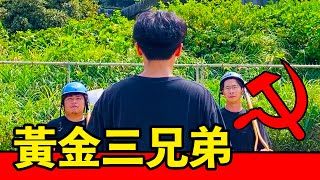 【黃金三兄弟】追逐夢想掏金夢！三兄弟其利斷金！好日子要來了！ feat餵飽豬  反正我很閒 [upl. by Niras844]