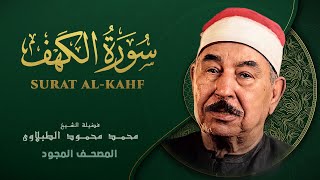 سورة الكهف  من روائع الشيخ محمد محمود الطبلاوي  Surat AlKahf  Mohamed Mahmoud Al Tablawi [upl. by Doe]