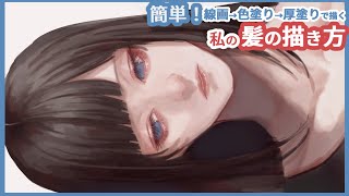 【声での解説・字幕付き】『私流の髪の描き方』厚塗りイラストメイキング speedpaint [upl. by Ogir]