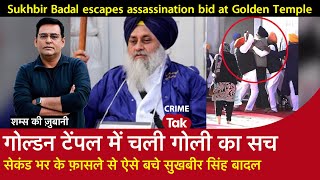 EP 1828 Golden Temple में चली गोली का सच सेकंड भर के फ़ासले से ऐसे बचे Sukhbir Singh Badal [upl. by Accemahs770]