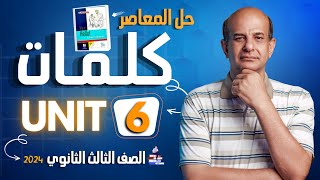 حل كتاب المعاصر انجليزي للصف الثالث الثانوي 2024 كلمات unit 6 [upl. by Horner]