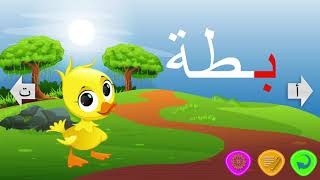 حرف الباء تعليم الحروف الهجائية للأطفال  Arabic Letter Baa  Arabic Alphabet [upl. by Leahcimrej]