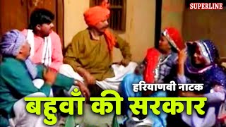 haryanvi comedy natak bahua ki sarkar by ram mehar randa [upl. by Earb]