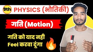 गति क्या है Chapter  1 Class 9th Physics Motion Kya Hai Physics Chapter1 Gati Class 9th [upl. by Zoarah713]