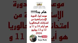 هذا هو تاريخ إجراء الدورة الإستدراكية لإمتحانات البكالوريا 2024🎓📢🫡 [upl. by Armat]