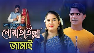 নোয়াখাইল্লা জামাই শিল্পী মুন্নি চৌধুরি ও রুবেল  Ancholik Song  ctg new song [upl. by Eninnej146]