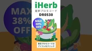 iherbクーポン【DR0530】 iherb アイハーブ [upl. by Mellette43]