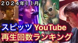 スピッツ YouTube MVPVランキングメドレー（2024年11月） [upl. by Garcia50]