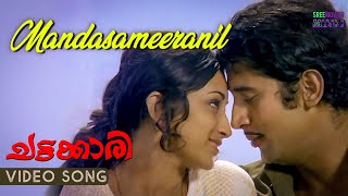 Mandasameeranil Video Song  Chattakari  K J Yesudas  Vayalar Ramavarma  Romantic Song [upl. by Armil]