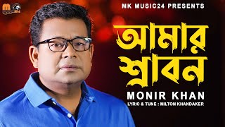 আমার শ্রাবন । Amar Srabon । Monir Khan । মনির খান । New Bangla Song 2023 [upl. by Abernathy792]