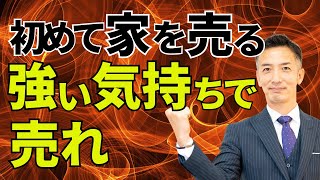 【不動産売却】売主としての心構えと成功への道 [upl. by Henghold]