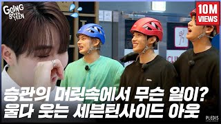 GOING SEVENTEEN 2020 EP36 세븐틴사이드 아웃 SVTSIDE OUT [upl. by Ynaffit]