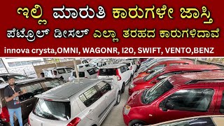 MULTI BRAND USED CARS FOR SALE  CARS IN TRINITY CARS  6 WAGONR  INNOVA CRYSTA  I20  VENTO ETC [upl. by Selinda]