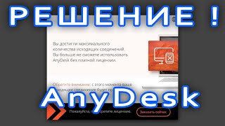 ✅Anydesk вы достигли максимального количества исходящих соединений limit license has been reached [upl. by Caresse]