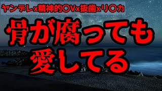 【ヤンデレ精神的DV】狂った彼氏に⚪︎されて目の前で抜歯・リスカ 海を一緒に歩く [upl. by Dave]