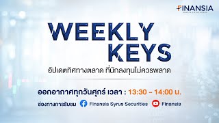 🚨 Live รายการ Weekly Keys ประจำวันที่ 20 กย 2567 [upl. by Swenson947]