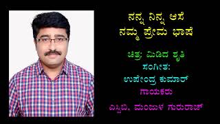 Nanna Ninna Aase Karaoke Chandrashekhar Desai [upl. by Anisamot]