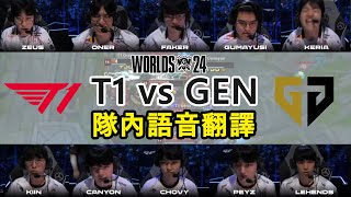 【世界賽】T1 vs GEN MIC CHECK  Faker到最後還想皮 小K快嚇死X  四強賽 中文字幕 [upl. by Pompei306]