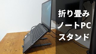 【Boyata】折り畳みノートPCスタンドがめっちゃ良かった【レビュー】 [upl. by Zednanreh938]