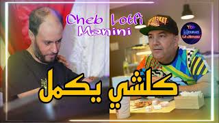 Cheb Lotfi Live 2022 Kolchi Yakmal كلشي يكمل Avec Manini Succès [upl. by Coleman]