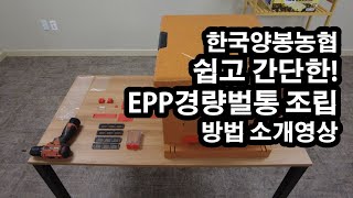 한국양봉농협 EPP경량벌통 조립방법 [upl. by Alyhs]