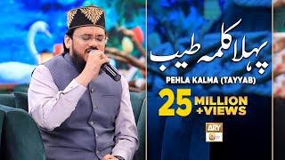 Pehla Kalma Tayyab  Arabic  Qari Mohsin Qadri  Islamic Information  ARY Qtv [upl. by Ecinej]