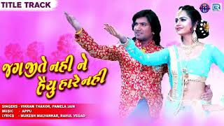 Jag Jite Nahi Ne Haiyu Hare Nahi  Title Song  Full Audio  VIKRAM THAKOR MAMTA SONI  RDCGujarati [upl. by Anwahsad]