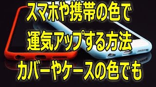 スマホや携帯の色で運気アップする方法 簡単 色風水 [upl. by Inhoj]