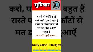 Good Thoughts  सुविचार  shortsviral naitik ytshort [upl. by Saw427]