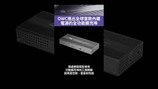 OWC推出全球首款內建電源的全功能擴充埠｜XFNews shorts [upl. by Lemmie]