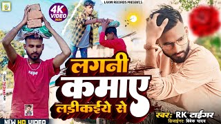 4KVideo Lagni Kamay Ladikaiye Se  Rk Tiger  New Bhojpuri Video Song  2024 [upl. by Belda]