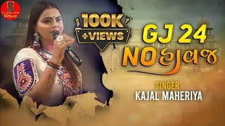 GJ 24 No Havaj  Kajal Maheriya New Live Program 2024 Jay Harsidh Bhavani Digital [upl. by Averil550]