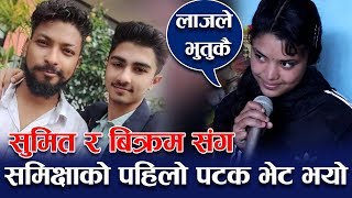 भाईरल समिक्षाले भेटिन Sumit Pathak र Bikram Baral लाई  लाजले भुतुकै परिन  गीत पनि गाएर सुनाउदै [upl. by Topliffe343]