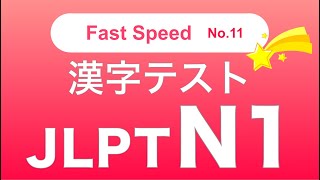 JLPT N1  Kanji Test 11【Fast Speed】動詞 Verb [upl. by Dedie]