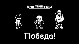 Прохождение Bad Time Trio БЕЗ УРОНА  Beating Bad Time Trio NO HIT [upl. by Geerts]