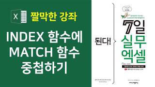 엑셀 INDEX MATCH 함수 INDEX 함수에 MATCH 함수를 중첩하여 테이블에서 조건에 일치하는 값 찾아오기자막 [upl. by Mulvihill]